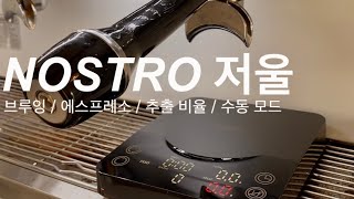 다양한 기능, 가성비 좋은 노스트로(NOSTRO) 커피저울 리뷰 | 에스프레소 저울 | 브루잉 저울 |   커피 저울 사용법 (feat.협찬이지만 아주 마음에 드는 커피 저울)