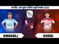 Umbarli vs khoni match at late ratanbuva patil smruti chashak 2024 i katai