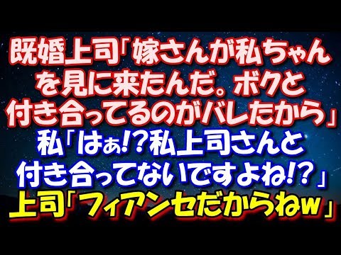 【修羅場】 既婚上司「嫁さんが私ちゃんを見に来たんだ。ボクと付き合ってるのがバレたから。」私「はぁ!?私上司さんと付き合ってないですよね!?」上司「フィアンセだから彼氏ではないね」 修羅場スカッととろ