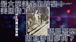 《晚吹 - 罪光燈》 第83集 七百萬偽美鈔案（主持：歐錦棠 , 可宜 , 花家姐)