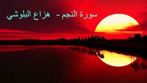 جديد هزاع البلوشي سورة النجم Hazza Al Balushi