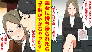 【漫画】美人な女上司にお持ち帰りされて一緒に寝たら子供ができてしまった！？美女「夜まで付き合うから残業な？」俺「厳しい…」美女「今日は一緒に寝る？」俺「本気ですか？」【胸キュン漫画】【恋愛漫画】