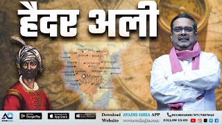 Haider Ali || हैदर अली || Modern India by Avadh Ojha