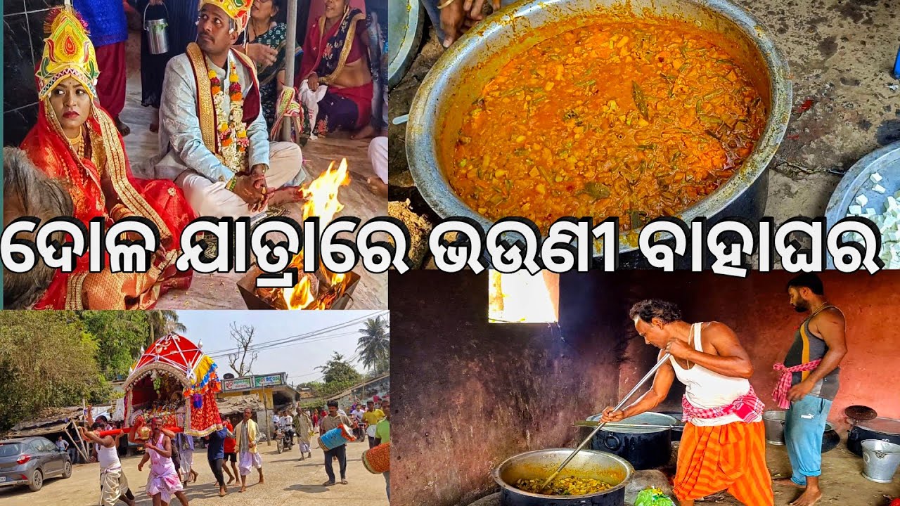 ଦୋଳ ଯାତ୍ରାରେ ଭଉଣୀ ବାହାଘର l ଭୋଜି 😋 l Odia Jhia Bahaghara l Sri Lachhamanjew Dola Jatra
