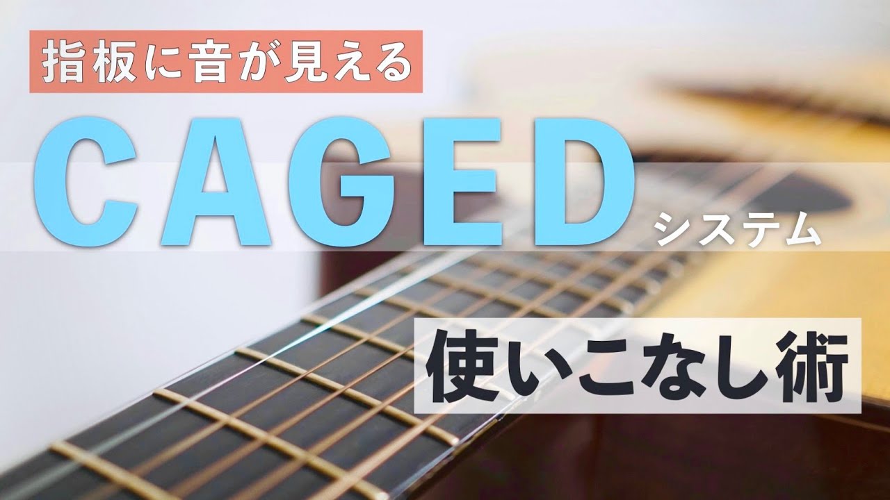 【指板に音がみえる】CAGED(ケイジド)システムの使い方、活用方法[ギター解説] - YouTube