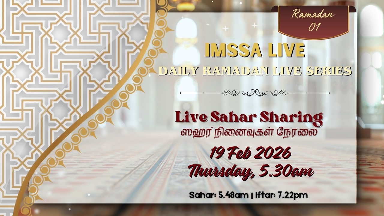 ஸஹர் நினைவுகள் நேரலை 5.30am (1 Ramadan Sahar Sharing 19 Feb 2026)