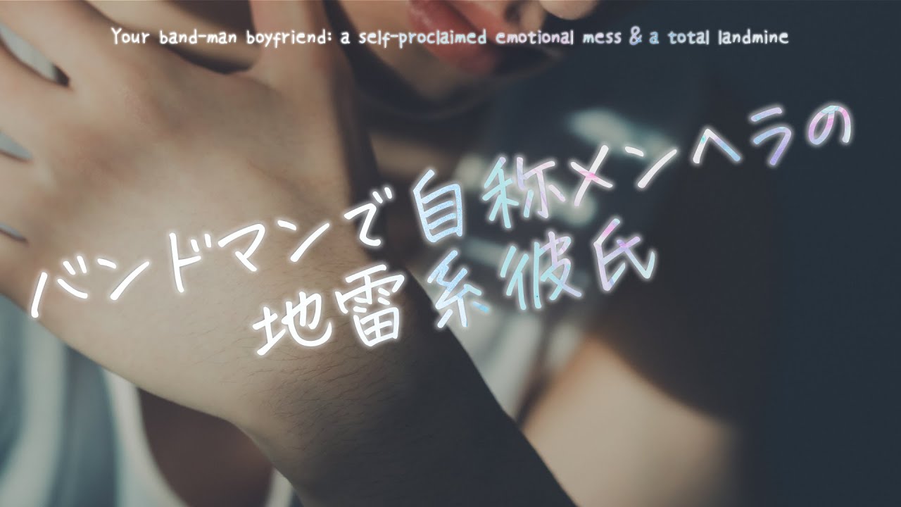 【女性向け】バンドマンで自称メンヘラの地雷系彼氏【シチュエーションボイス】
