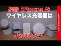 【使い勝手と速度でみる】結局iPhoneのワイヤレス充電台はどれがいい？2025年12月現在・Belkin/Anker/Ugreen/Apple