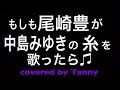 もしも尾崎豊が中島みゆきの糸を歌ったらを歌ってみた　covered by Tanny