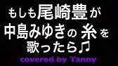吉岡秀隆 ラストソング を 尾崎豊 が歌ったらを 歌ってみた Covered By Tanny Youtube