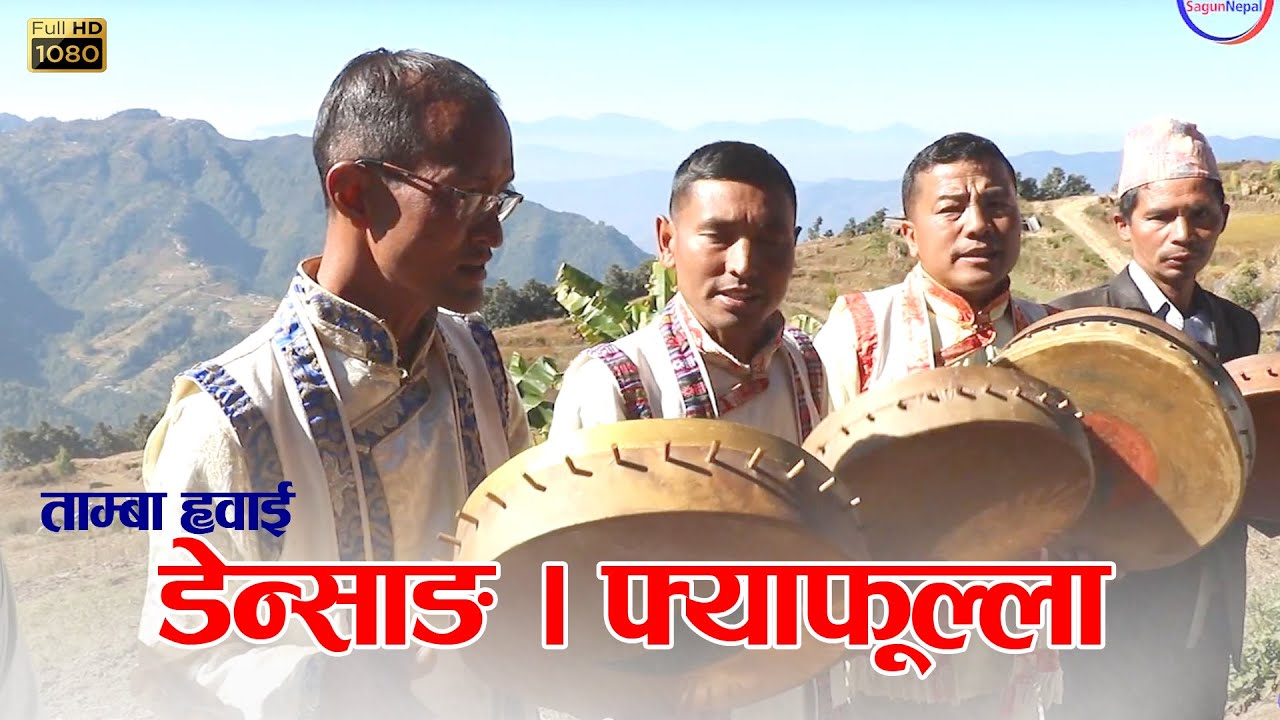 Tamba Wel-Come Song । डेन्साङ/स्वागत ताम्बा व्हाइ ।Sunil, Chandra Man, Babulal । Tamang Wedding 2079