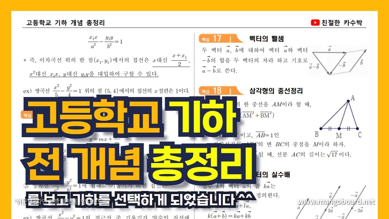 기하 전체개념 총정리 (정리자료는 더보기 클릭) | 이차곡선, 벡터, 공간도형 - YouTube