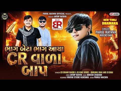 Parul Rathva New Timli || Parul Rathva || Bhag Beta Bhag Aaya CR Vala Baap || Parul Rathva Official