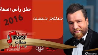 الفنان | صلاح حسن | حفل رأس السنة 2016 | الجزء الأول | أغاني عراقي screenshot 5