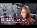 酔っぱらっちゃった/内海美幸