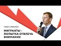 Санкции за мигрантов / Дипломатическая война / Пойдет ли ЕС на уступки