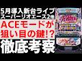 【新台】 狙い目考察ライブ「スーパーリオエース2」「バイオハザードRE:3」「タクトオーパスデスティニー」「ビッグドリーム」