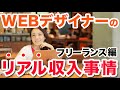 WEBデザイナーのリアル収入事情【フリーランス編】| 未経験からWEBデザイナーへ
