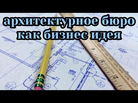 Архитектурное бюро как бизнес идея. Бизнес план. Бизнес ниша. Бизнес идея. Офис. Менеджер. Стартап.