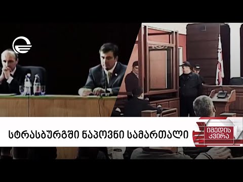 სტრასბურგში ნაპოვნი სამართალი