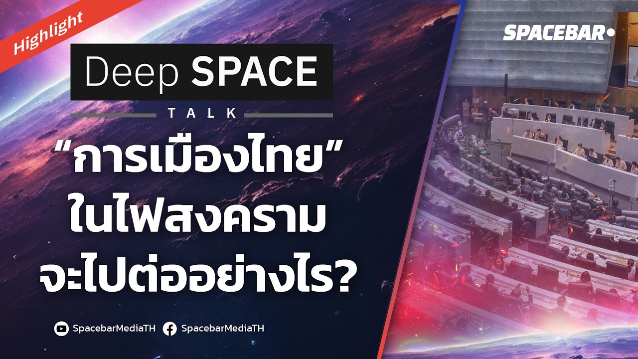 Deep SPACE : “การเมืองไทย” ในไฟสงคราม จะไปต่ออย่างไร?