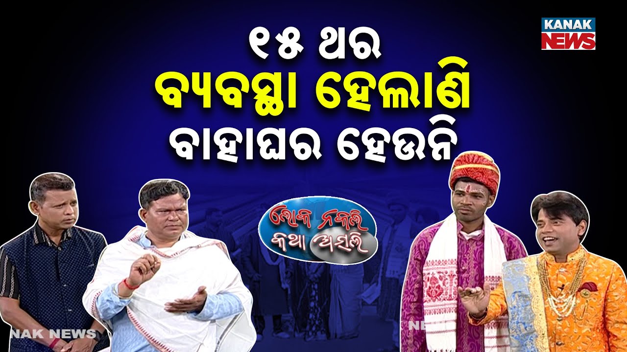 ୧୫ ଥର ବ୍ୟବସ୍ଥା ହେଲାଣି ବାହାଘର ହେଉନି | Loka Nakali Katha Asali | Odia Comedy | Mass Marriage