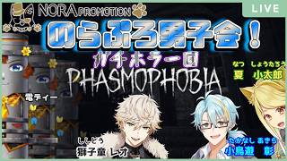 【ノラプロ男子会2026】ノラプロメンズによる『Phasmophobia』で幽霊探偵だ！！！【夏小太郎/電ディー/小鳥遊彰/獅子童レオ】