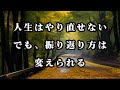 人生はやり直せない。でも、振り返り方は変えられる。#心に響く言葉 #名言 #人生 #ポジティブ 