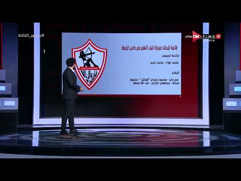 جمهور التالتة قائمة الزمالك لمباراة البنك الأهلي في كأس الرابطة