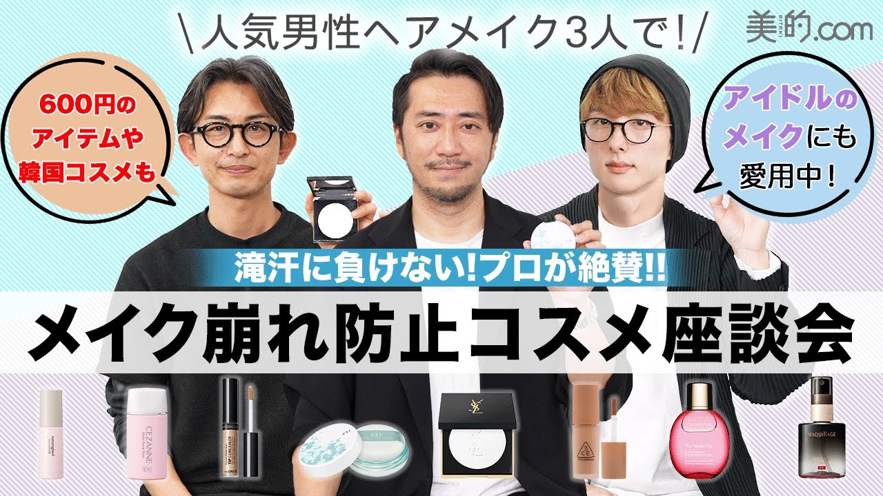 【メイク崩れ防止】皮脂や滝汗に負けない！プロが信頼する秀逸コスメを紹介【人気ヘアメイク座談会】