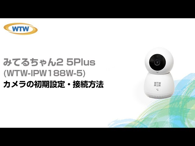 みてるちゃん２ 5Plus（WTW-IPW188W-5）iPhone版｜防犯カメラの塚本無線