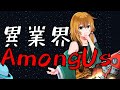 【AmongUs】マジのバニラ？！疑心暗鬼ゲーム実況者宇宙人狼！ ～ のぶナ｡ 視点【地声】