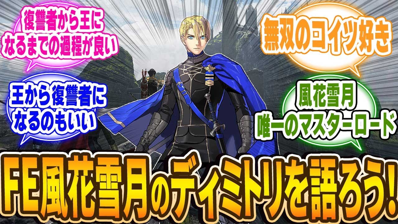 【ファイアーエムブレム風花雪月】王になるには優しすぎた男・ディミトリについて【ファンスレ】