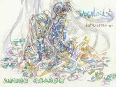 【初音ミク+KAITO】同じように (PV) (附中文字幕)