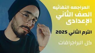 أهم براجرافات منهج الانجليزي الصف الثاني الاعدادي الترم الثاني 2025 📚📚