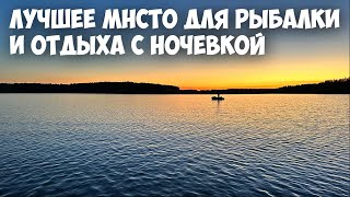 ЛУЧШЕЕ МЕСТО ДЛЯ РЫБАЛКИ И ОТДЫХА С НОЧЕВКОЙ.