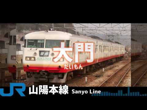 初音ミクが岡村孝子「夢をあきらめないで」で山陽本線の姫路から福山までの駅名を歌います。