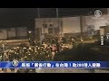 新版 黄雀行动 在台湾 助200港人避难 中国禁闻 新版 黄雀行动 在台湾 助200港人避难 中国禁闻