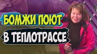 БЕЗДОМНЫЕ ПОЮТ В ТЕПЛОТРАССЕ | ТО ЧТО НЕ ПОКАЖУТ НА РУССКОМ МЕДВЕДЕ