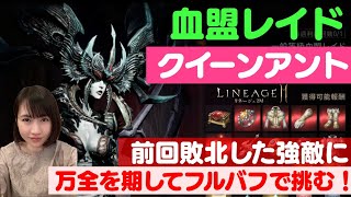 【リネ2M】血盟レイド「クイーンアント」に挑戦。アルケインシールド無しで勝てるのか?![LIVE]