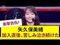 衝撃告白!矢久保美緒が【乃木坂46】加入直後、毎晩苦しみ泣き崩れていた真実