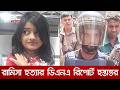রামিসা হত্যা: ডিএনএ রিপোর্ট তদন্ত কর্মকর্তার কাছে হস্তান্তর | DBC NEWS