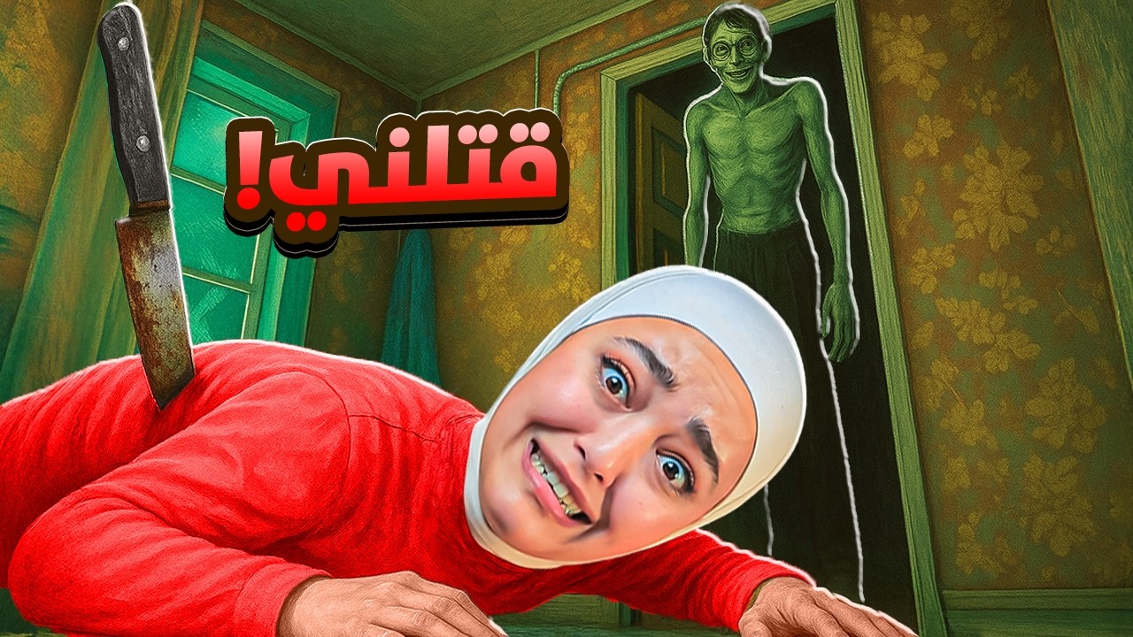 لا تفتح الباب بليل ( هذا ليس بشري ) I'm not a Human