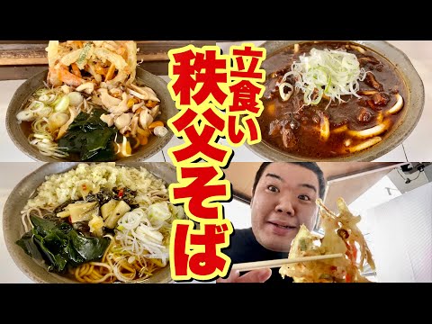 【爆食】朝から秩父そばを立食いで堪能！出汁が染みる〜！！！