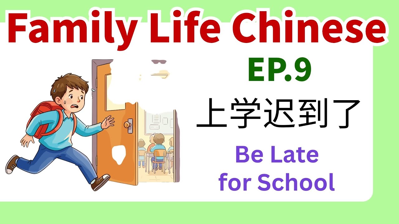 Разговорный китайский на тему «Семейная жизнь», эпизод 9 | Опоздание в школу | Изучаем китайский ...