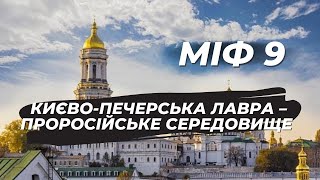 🔥Міфи про УПЦ. Міф №9: «Києво-Печерська Лавра - проросійське середовище» #video #кда #uoc #упц