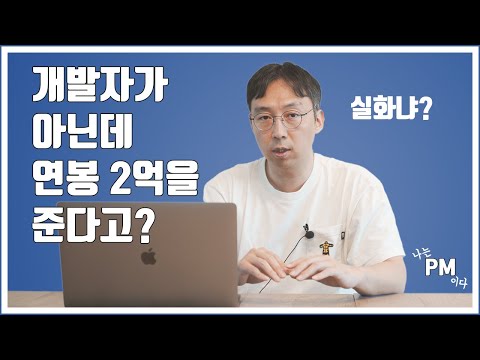 비개발자가 연봉 2억을 받는 현실적인 방법 