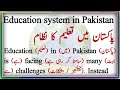     پاکستان میں تعلیم کا نظام     
