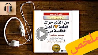 ملخص كتاب من الذي حرك قطعة الجبن الخاصة بي؟ Who Moved  My Cheese. الدكتور سبنسر جونسون.