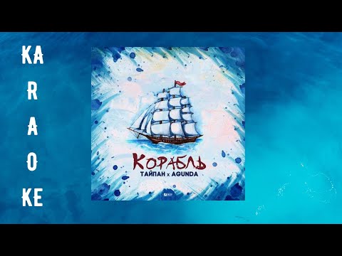 Тайпан feat. Agunda - Корабль